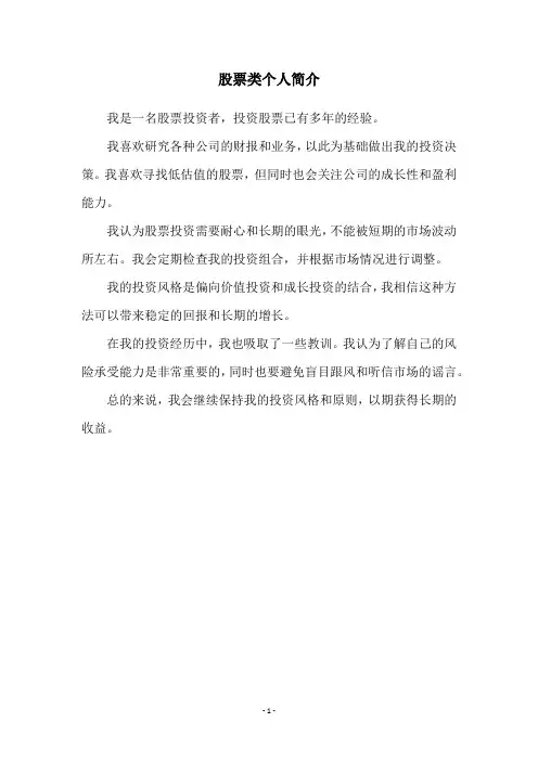 股票类个人简介
