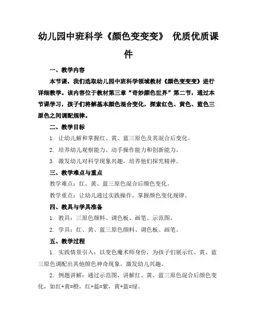 幼儿园中班科学《颜色变变变》优质优质课件