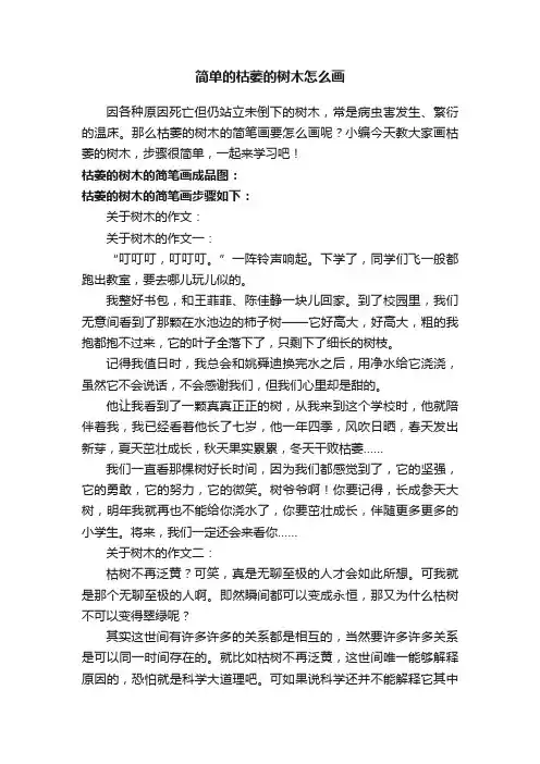 简单的枯萎的树木怎么画