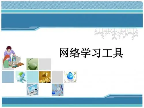 网络学习工具