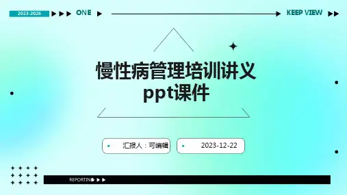 慢性病管理培训讲义ppt课件