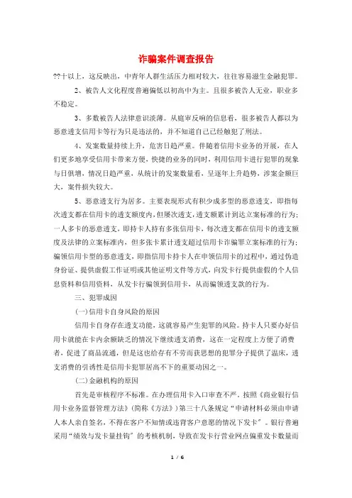 诈骗案件调查报告