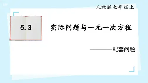 5.3 实际问题与一元一次方程—配套问题 课件2024-2025学年人教版(2024)数学七年级上册