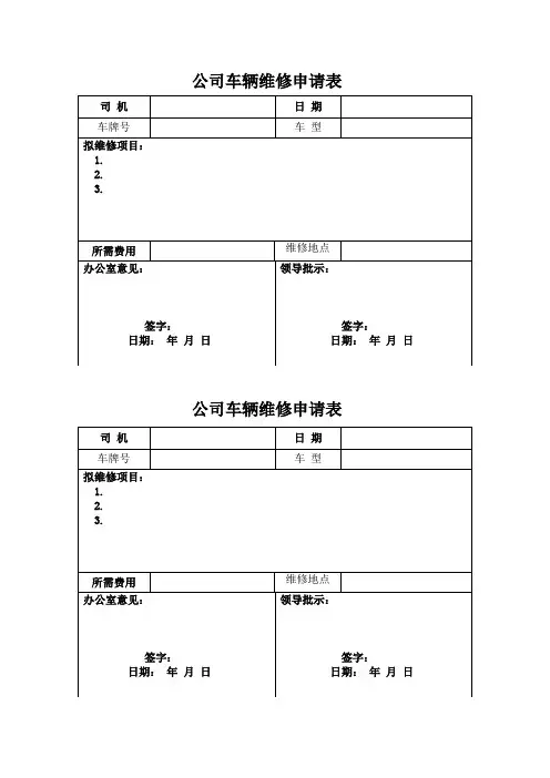 公司车辆维修申请表[1]