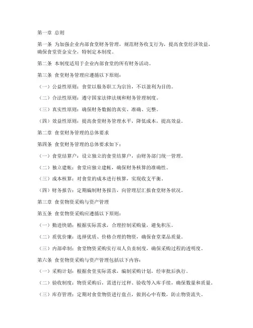 企业内部食堂财务管理制度