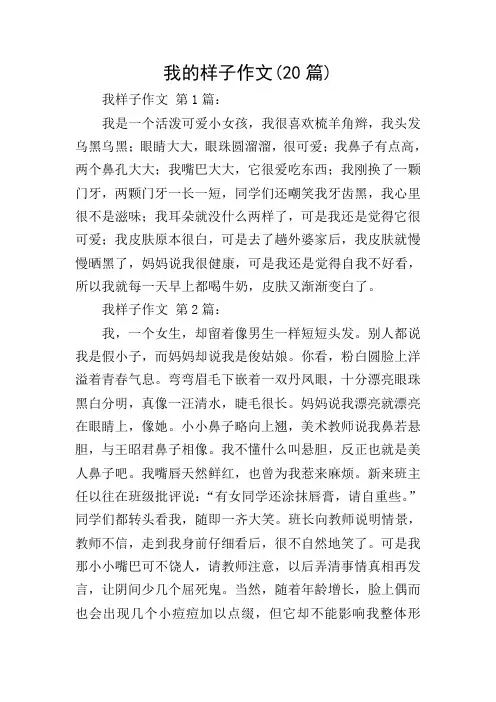 我的样子作文(20篇)