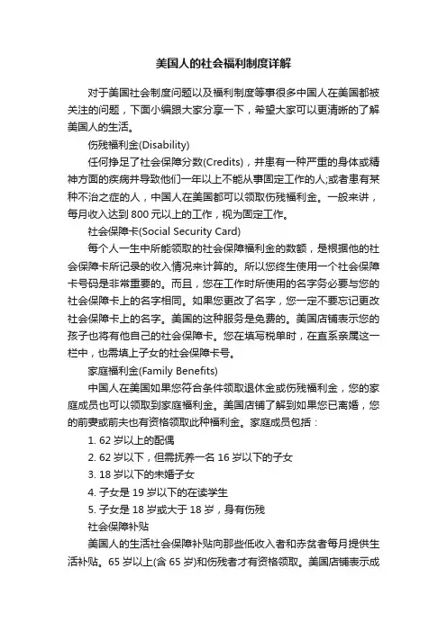 美国人的社会福利制度详解