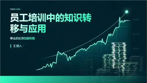 员工培训中的知识转移与应用