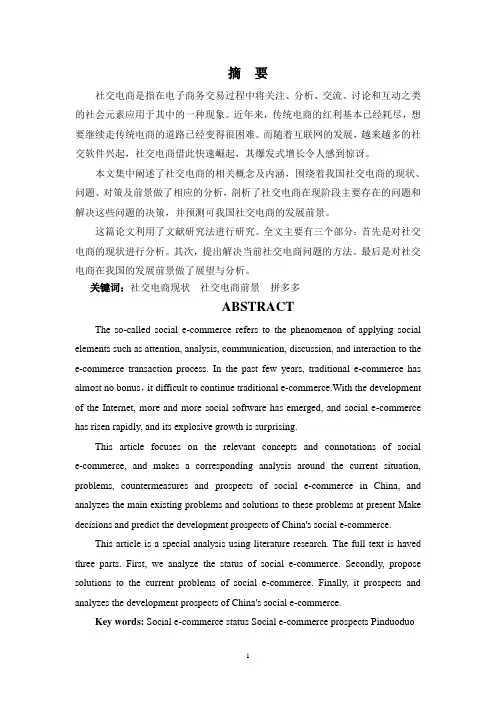 浅谈社交电商的现状与发展前景—以拼多多为例