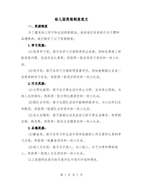 幼儿园奖惩制度范文(3篇)