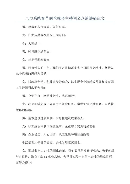 电力系统春节联谊晚会主持词公众演讲稿范文
