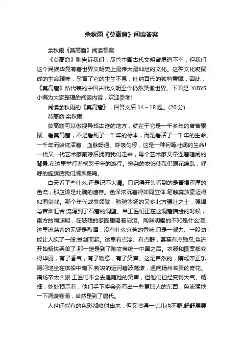 余秋雨《莫高窟》阅读答案