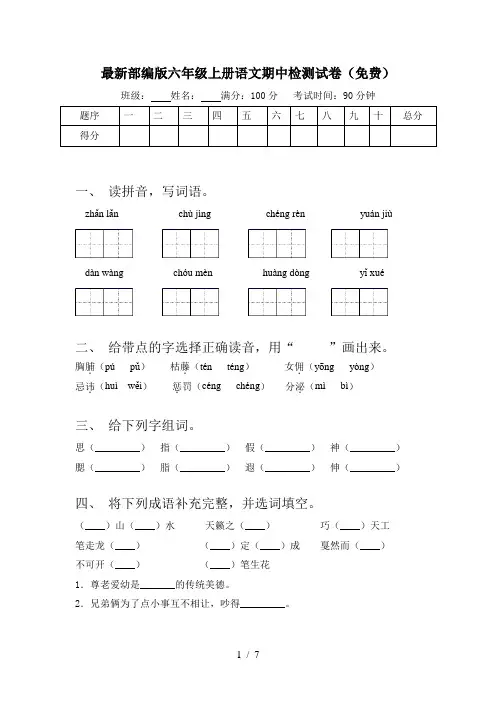 最新部编版六年级上册语文期中检测试卷(免费)