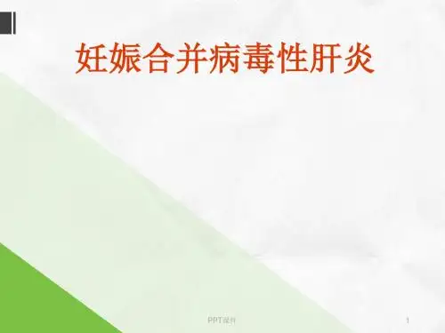妊娠合并病毒性肝炎   ppt课件