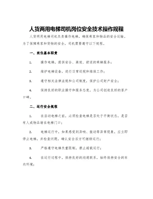 人货两用电梯司机岗位安全技术操作规程