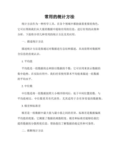 常用的统计方法