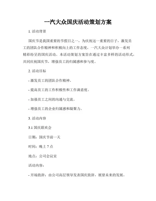 一汽大众国庆活动策划方案