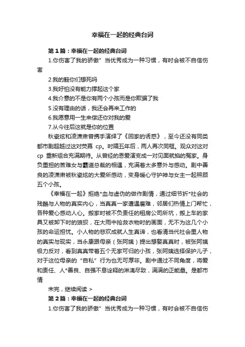 幸福在一起的经典台词