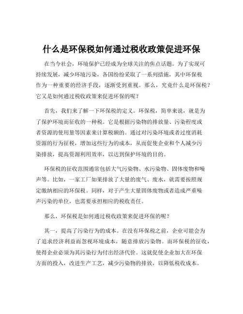 什么是环保税如何通过税收政策促进环保