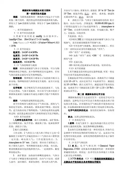 薄膜材料与薄膜技术复习资料