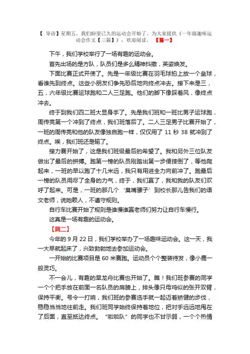 一年级趣味运动会作文【三篇】