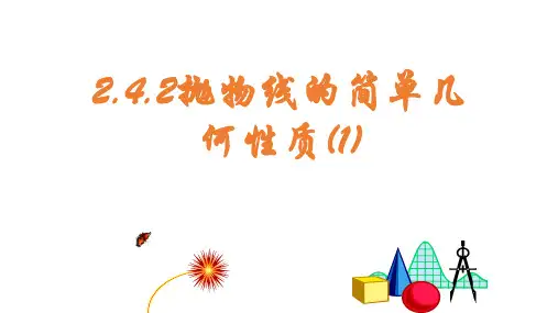3.3.2抛物线的简单几何性质第1课时PPT课件(人教版)