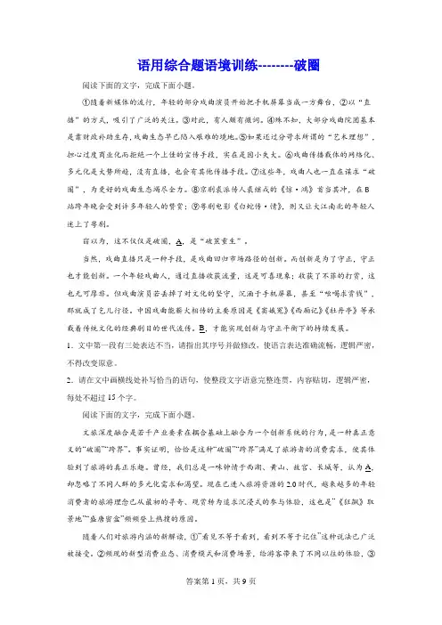 高考语用综合题语境训练：破圈