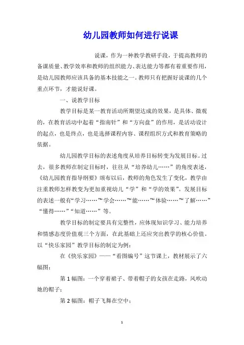 幼儿园教师如何进行说课