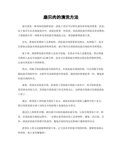扇贝肉的清洗方法