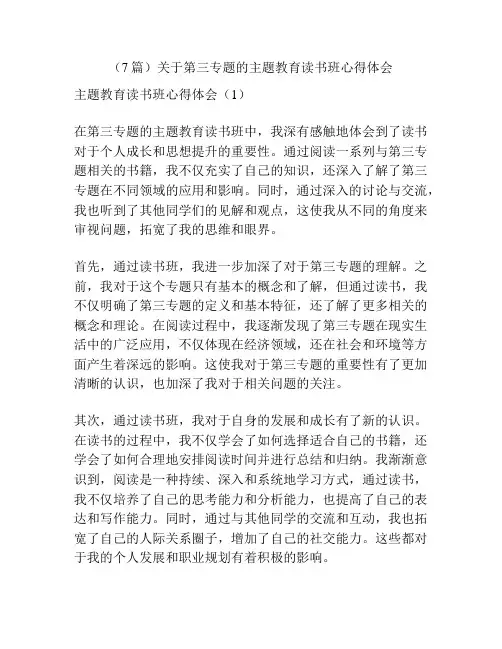 (7篇)关于第三专题的主题教育读书班心得体会