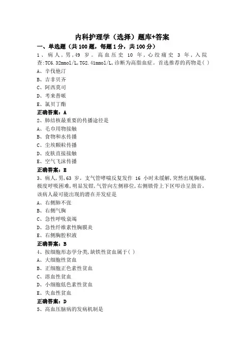 内科护理学(选择)题库+答案