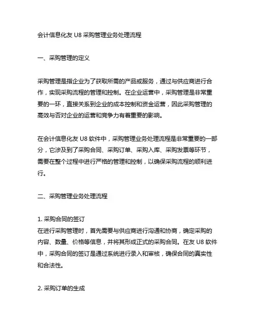 会计信息化友u8采购管理业务处理流程