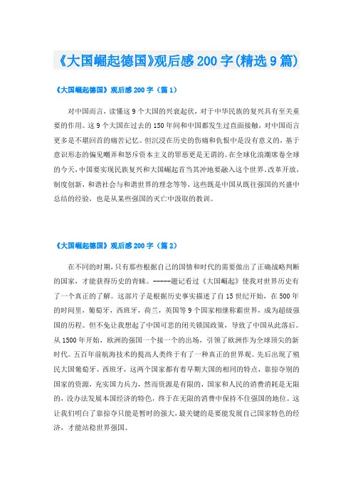 《大国崛起德国》观后感200字(精选9篇)