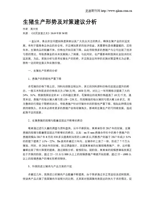 生猪生产形势及对策建议分析