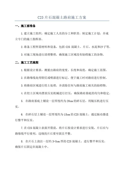 C25片石混凝土路肩施工方案