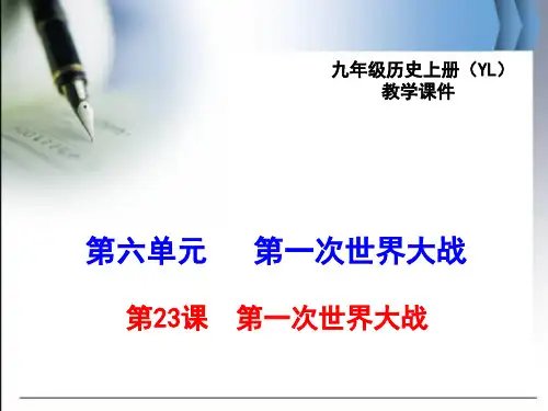 最新岳麓版九年级历史上第23课第一次世界大战ppt公开课优质教学课件(高效课堂)