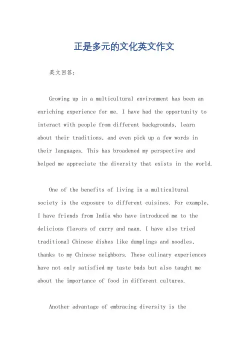 正是多元的文化英文作文