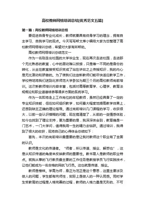 高校教师网络培训总结[优秀范文五篇]