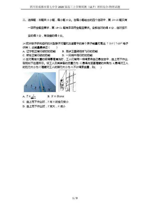 四川省成都市第七中学2020届高三上学期周测(12.7)理科综合-物理试题