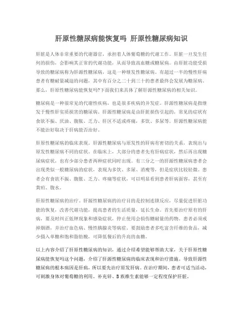 肝原性糖尿病能恢复吗 肝原性糖尿病知识