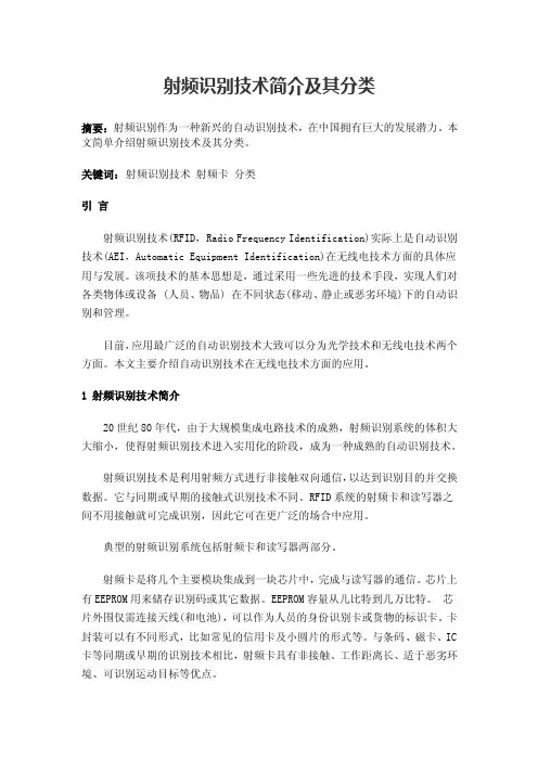 射频识别技术简介及其分类