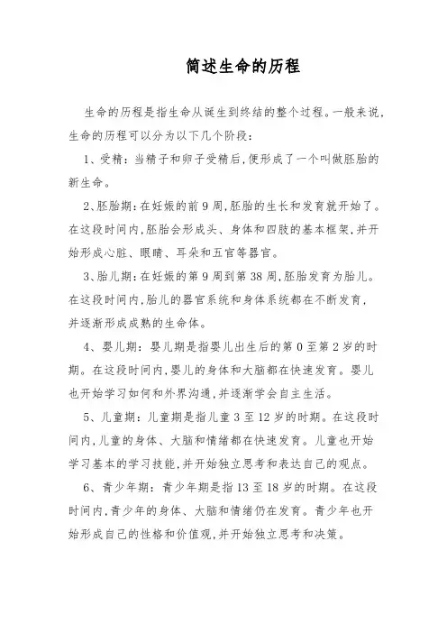 简述生命的历程