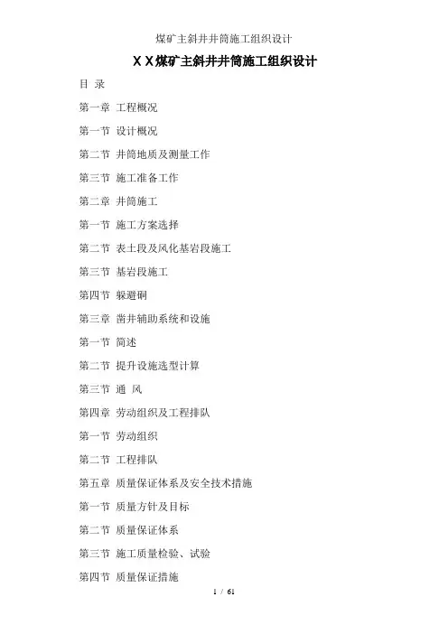 煤矿主斜井井筒施工组织设计