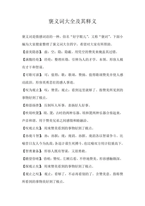 高中素材褒义词大全及其释义