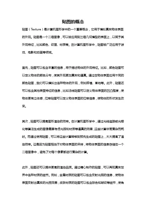 贴图的概念