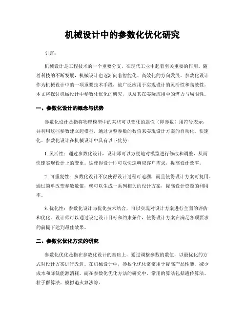 机械设计中的参数化优化研究