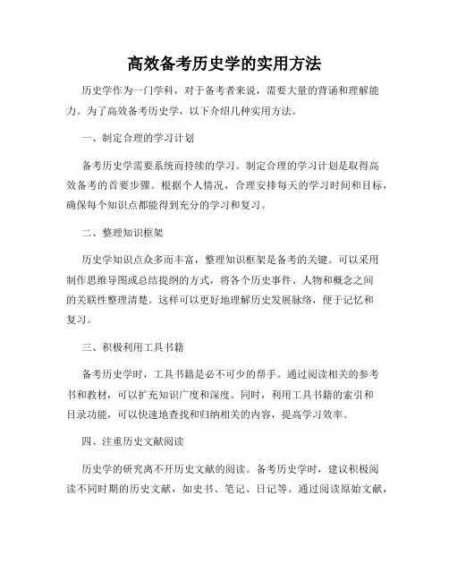 高效备考历史学的实用方法