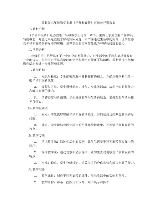 苏教版三年级数学上册《平移和旋转》市级公开课教案