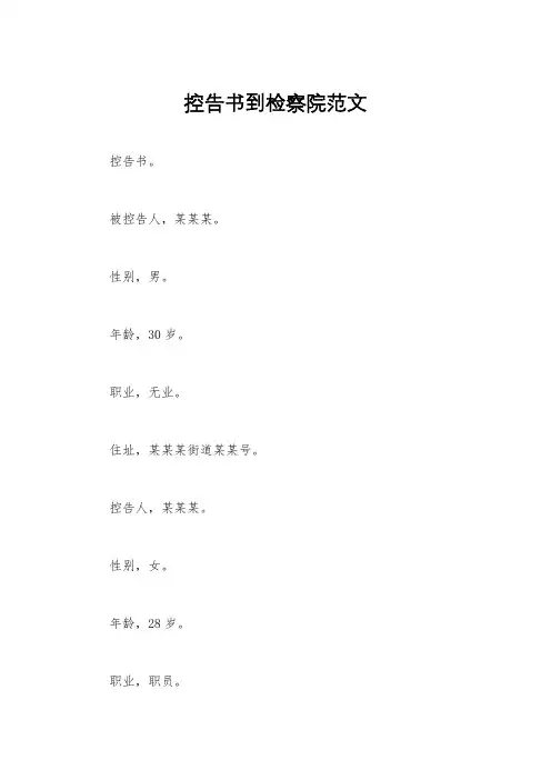 控告书到检察院范文