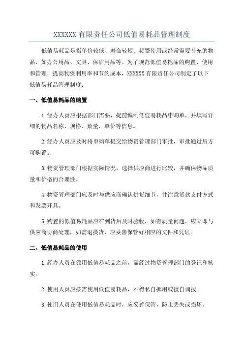 XXXXXX有限责任公司低值易耗品管理制度